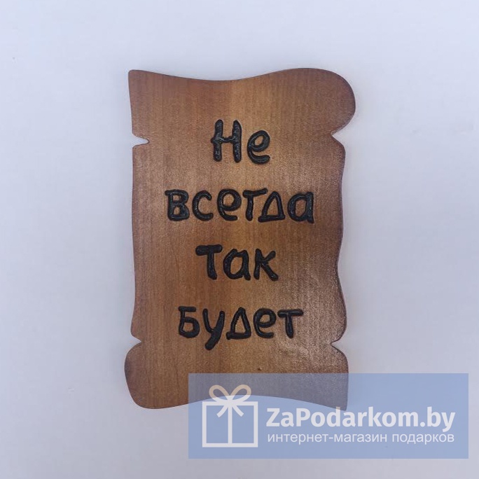 Картинка с надписью не всегда так будет